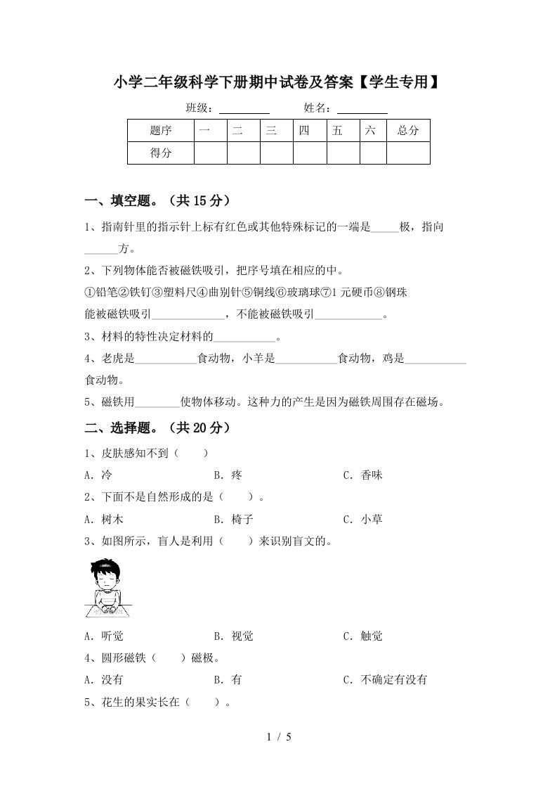 小学二年级科学下册期中试卷及答案学生专用