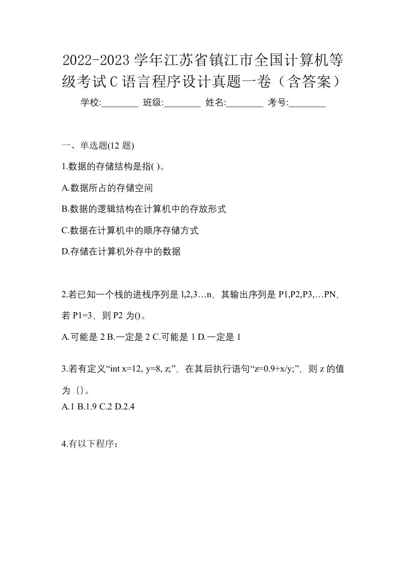 2022-2023学年江苏省镇江市全国计算机等级考试C语言程序设计真题一卷含答案