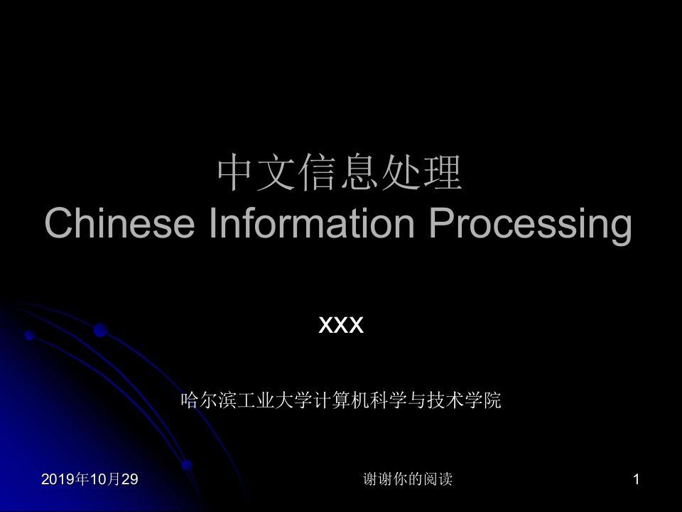 中文信息处理ppt课件