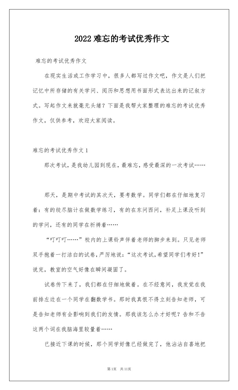 2022难忘的考试优秀作文