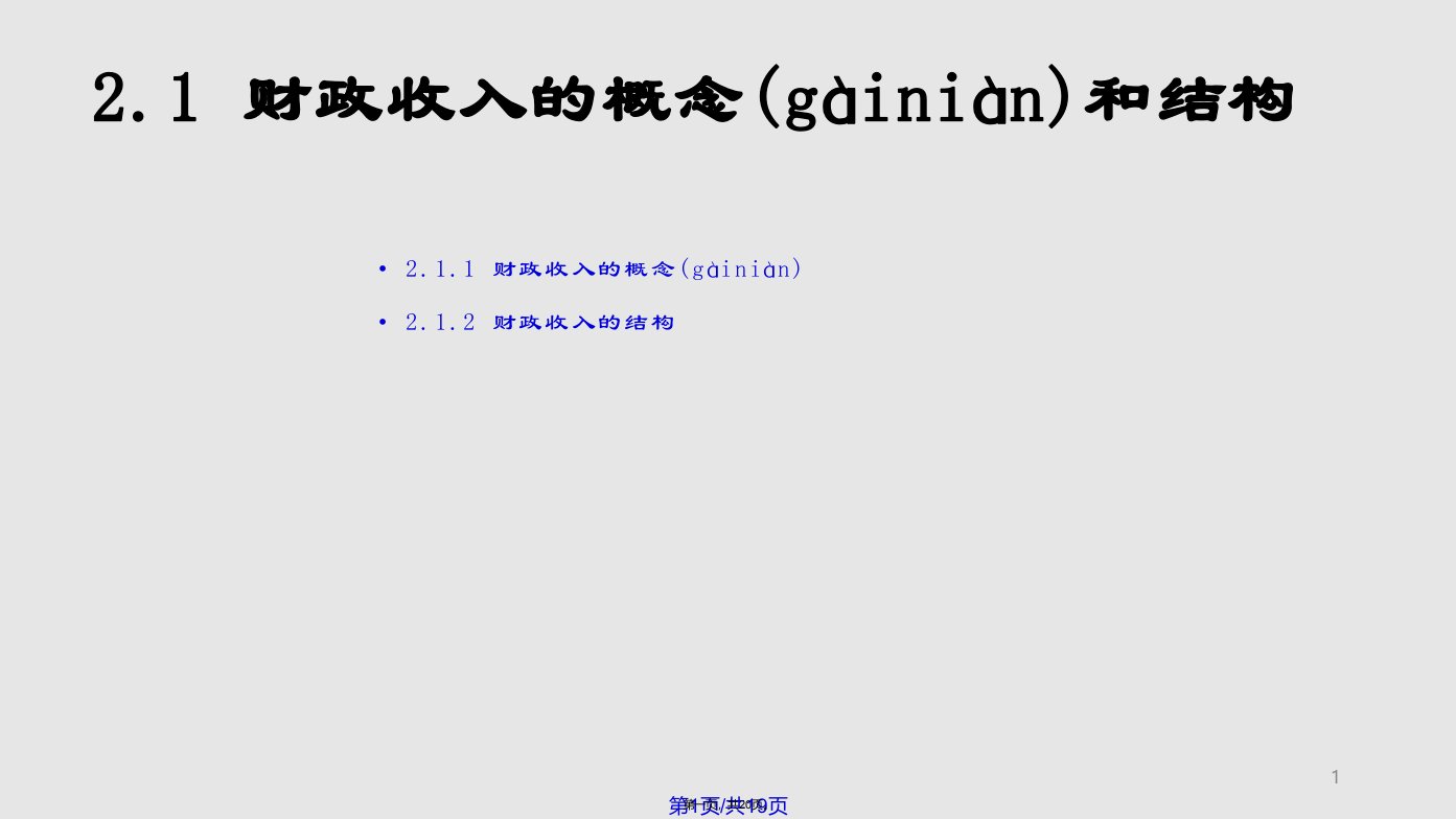 财政与金融财政收入实用教案