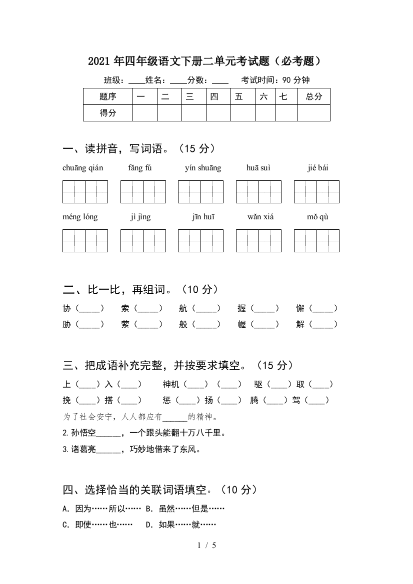 2021年四年级语文下册二单元考试题(必考题)