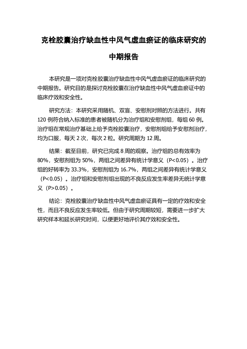 克栓胶囊治疗缺血性中风气虚血瘀证的临床研究的中期报告