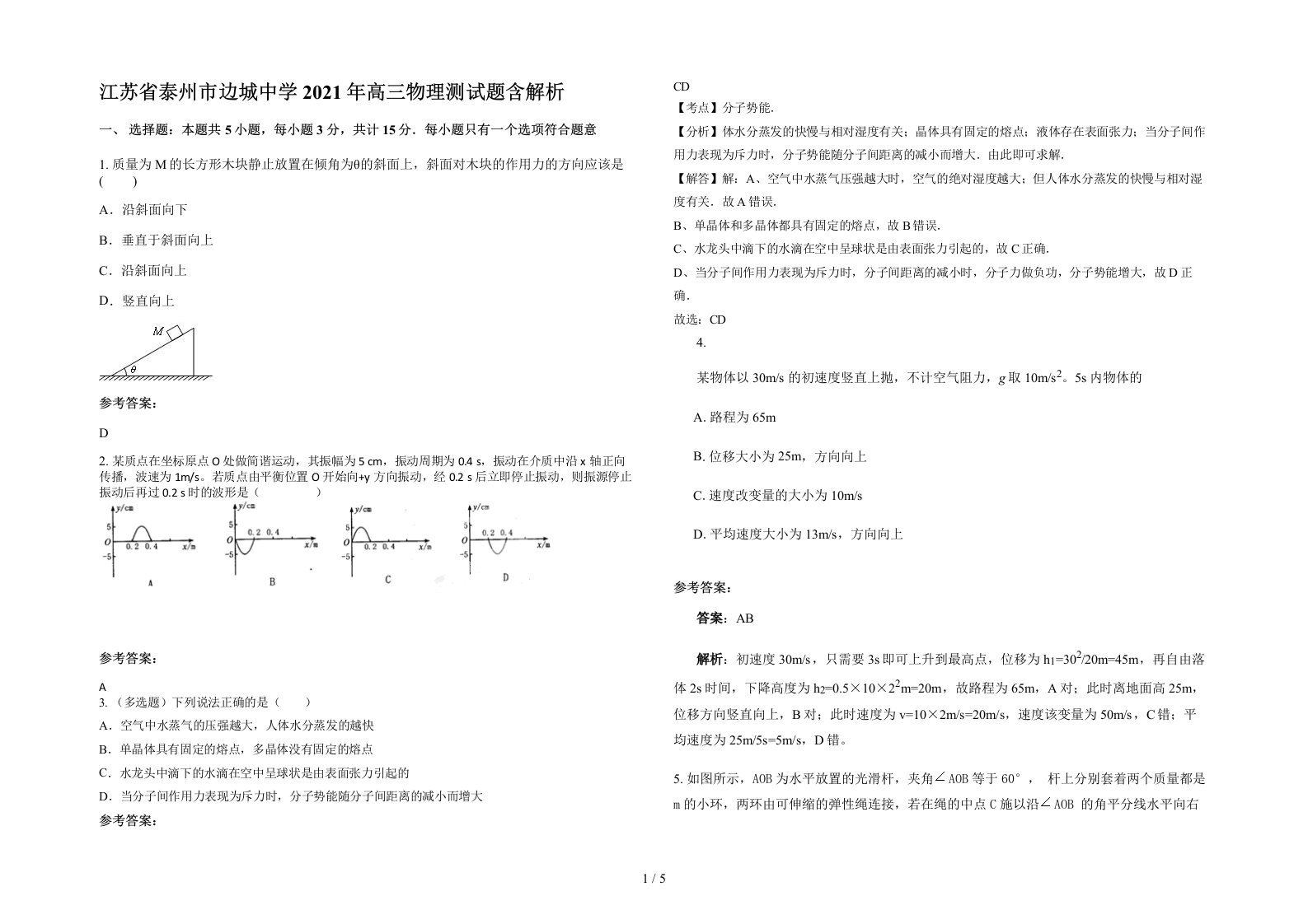 江苏省泰州市边城中学2021年高三物理测试题含解析