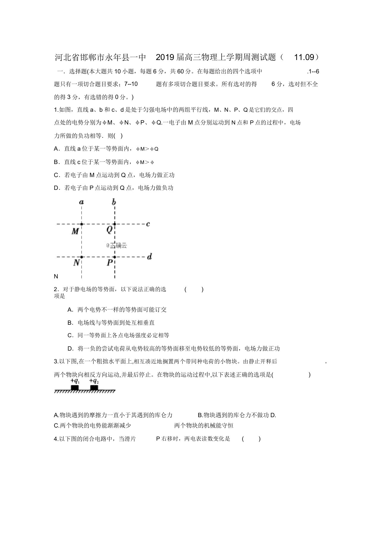 河北省邯郸市永年县一中2020届高三物理上学期周测试题1109