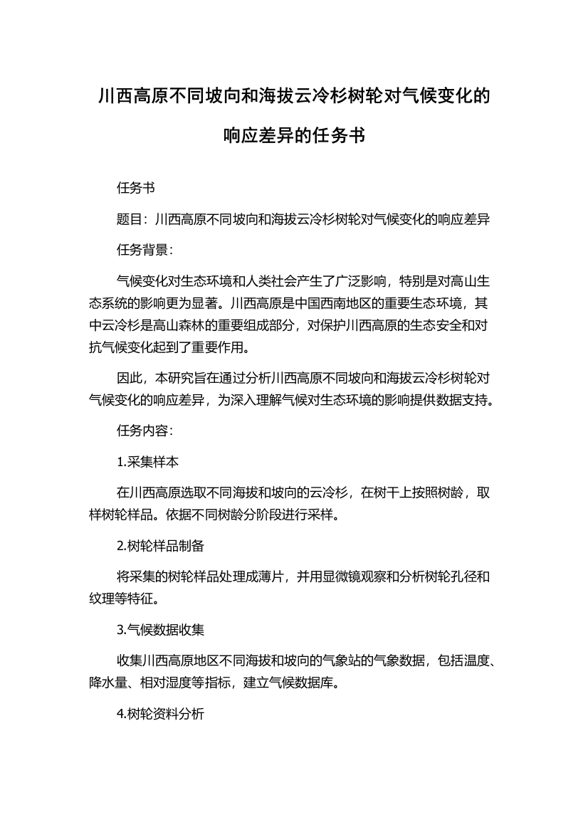 川西高原不同坡向和海拔云冷杉树轮对气候变化的响应差异的任务书