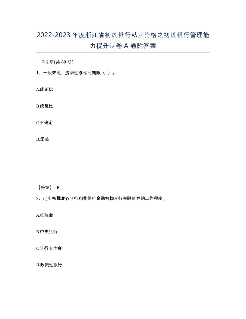 2022-2023年度浙江省初级银行从业资格之初级银行管理能力提升试卷A卷附答案