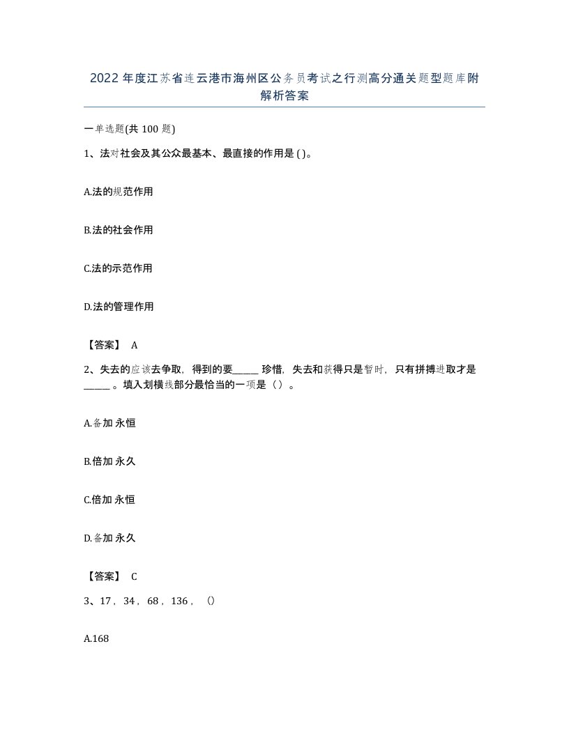 2022年度江苏省连云港市海州区公务员考试之行测高分通关题型题库附解析答案