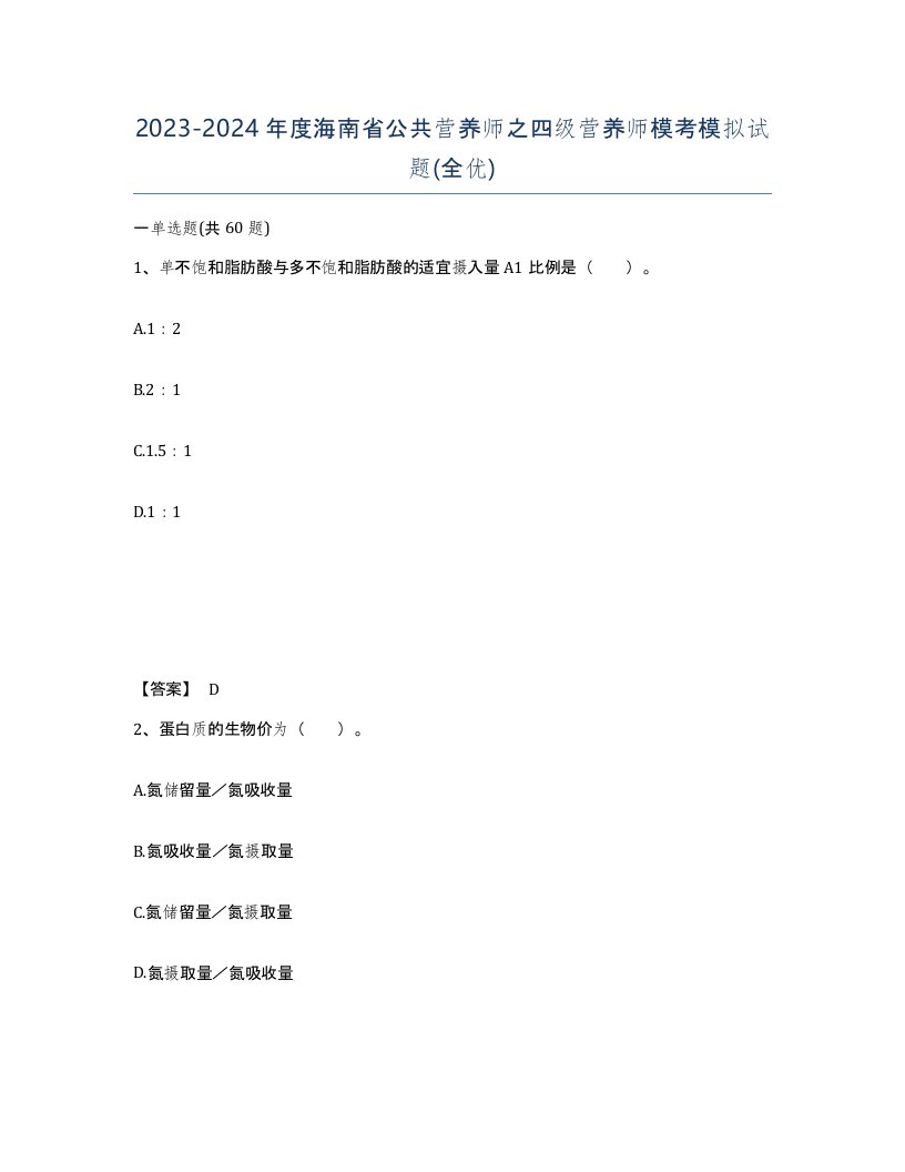 2023-2024年度海南省公共营养师之四级营养师模考模拟试题全优