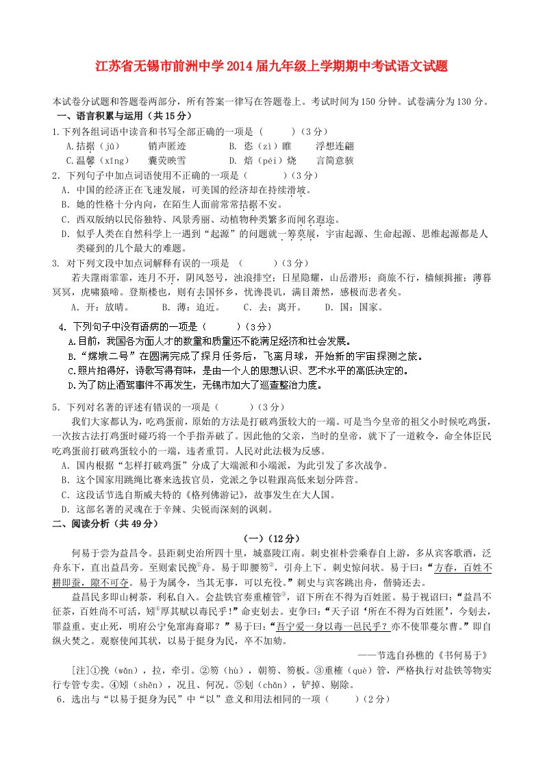 江苏省无锡市前洲中学2014届九年级上学期语文期中试题(含答案)