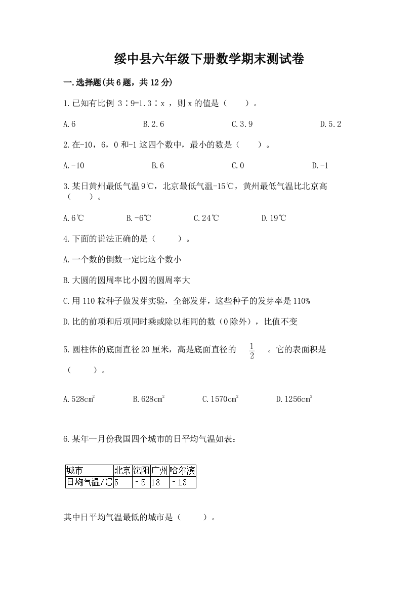 绥中县六年级下册数学期末测试卷一套