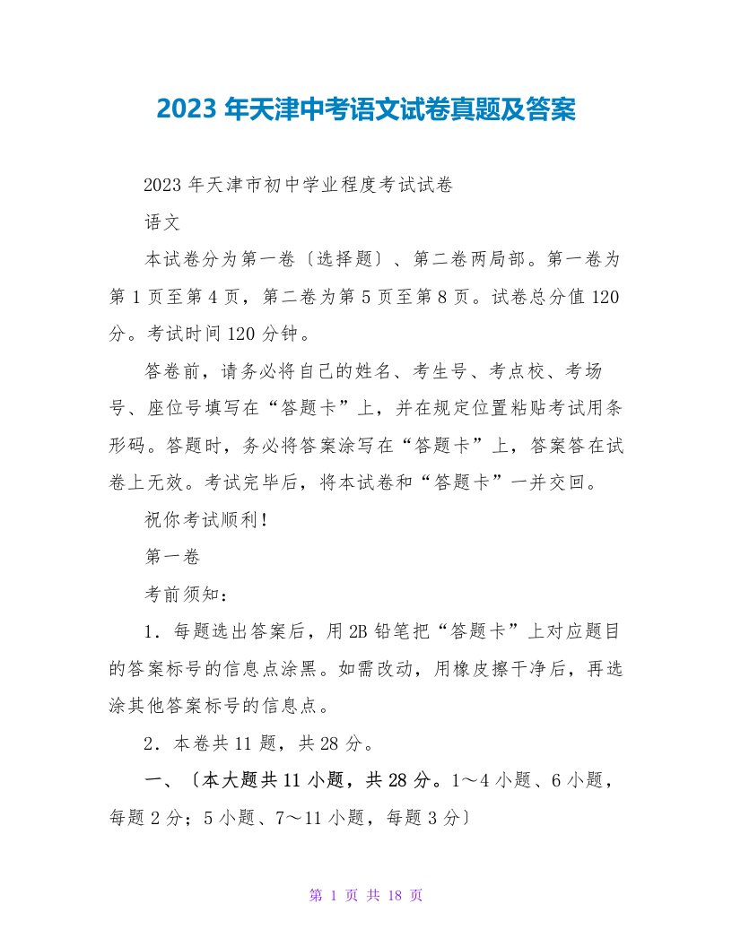 2023年天津中考语文试卷真题及答案