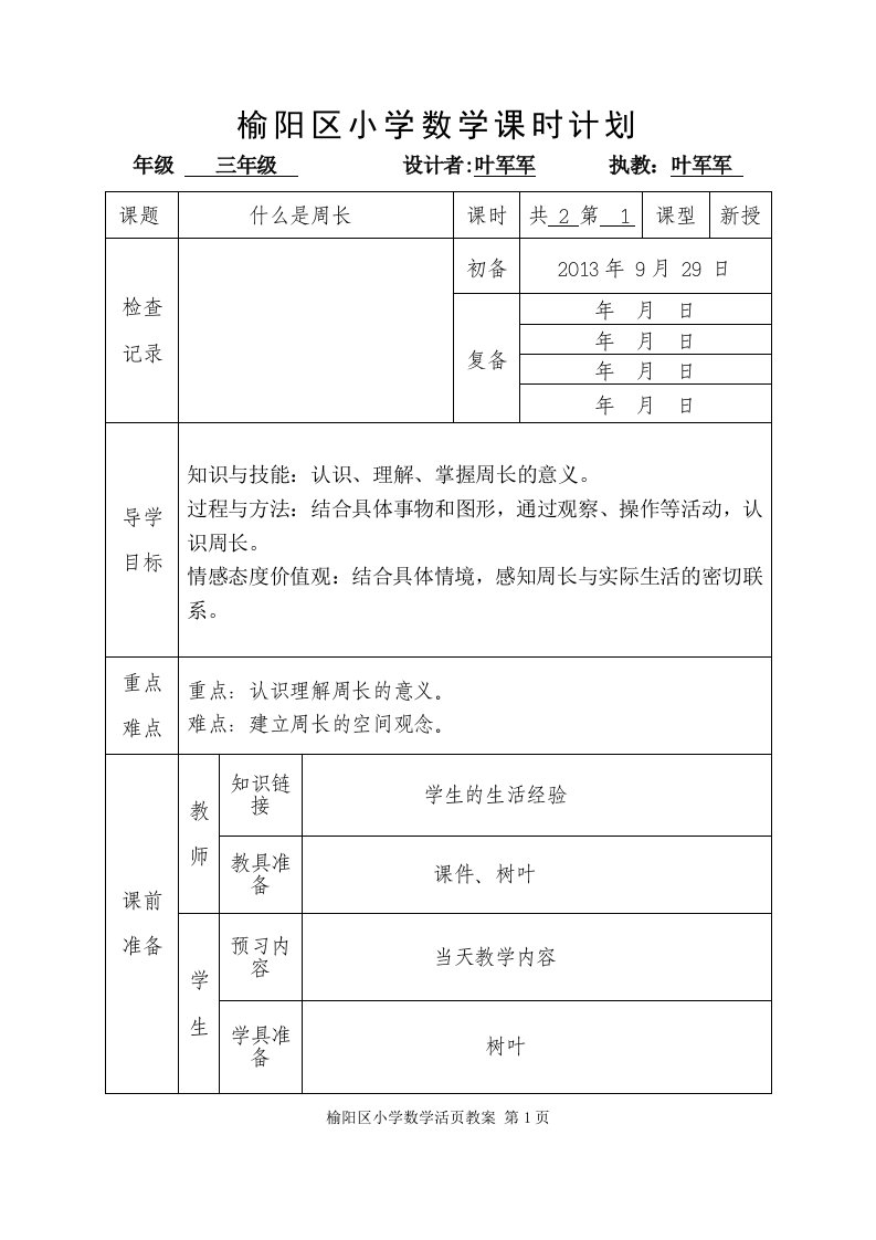 什么是周长教学设计、叶军军