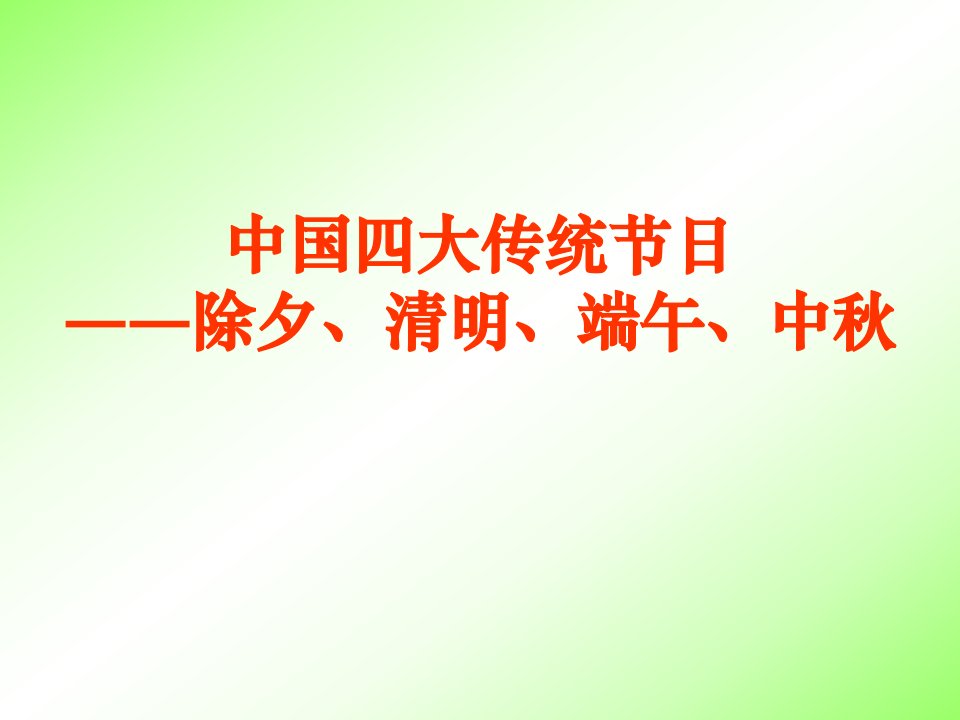 中国四大传统节日――除夕、清明、端午、中秋_图文-精品课件(PPT)