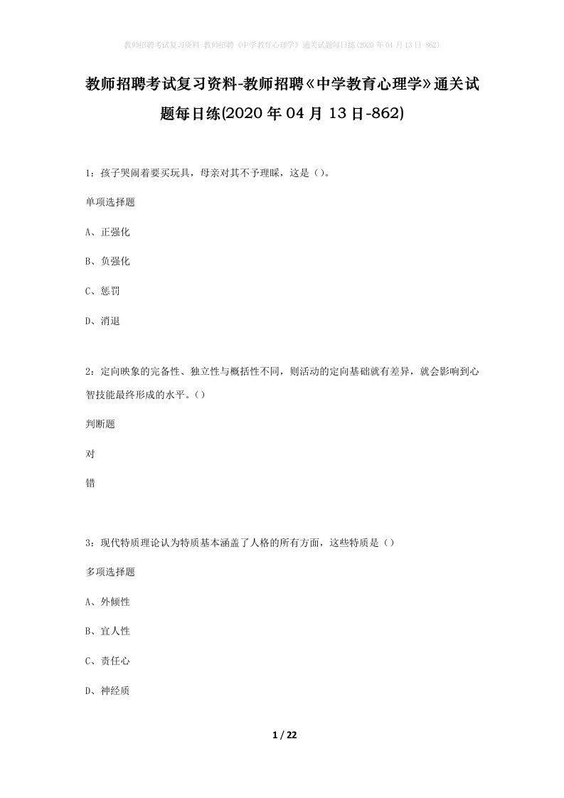 教师招聘考试复习资料-教师招聘中学教育心理学通关试题每日练2020年04月13日-862