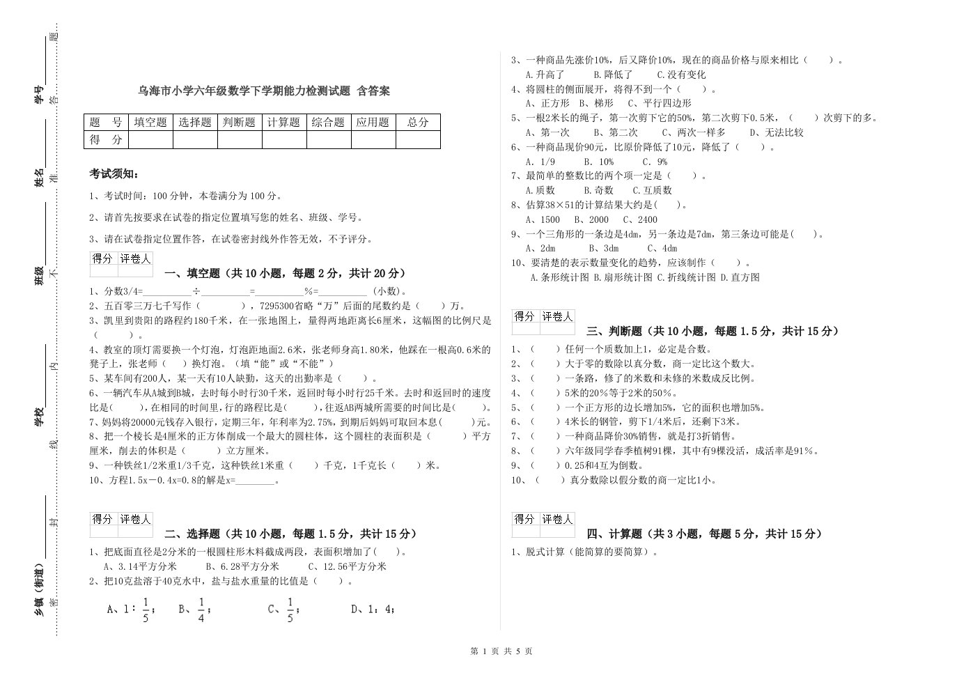 乌海市小学六年级数学下学期能力检测试题