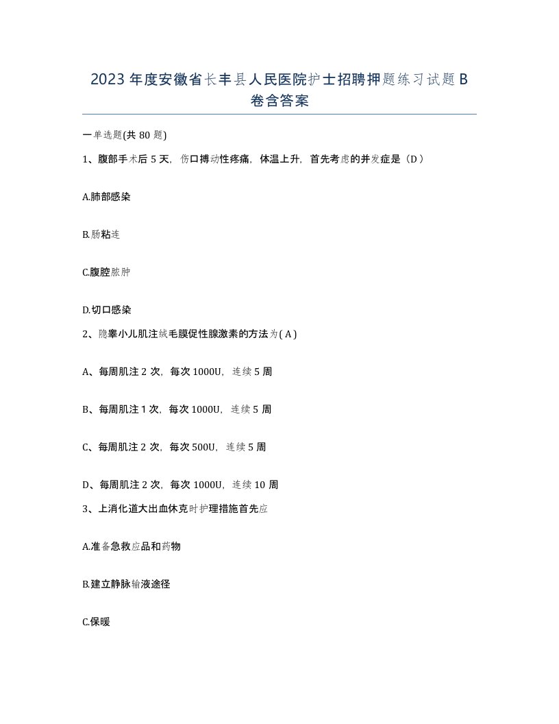 2023年度安徽省长丰县人民医院护士招聘押题练习试题B卷含答案