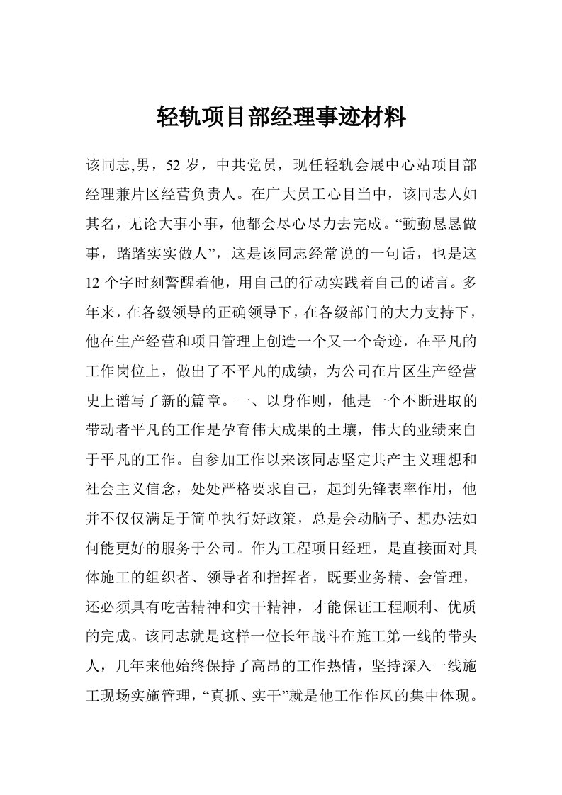 轻轨项目部经理事迹材料