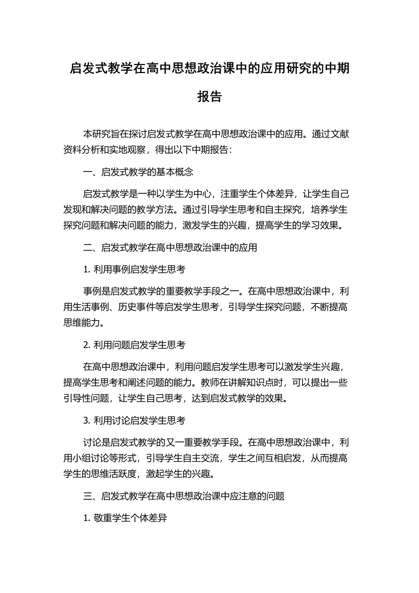 启发式教学在高中思想政治课中的应用研究的中期报告