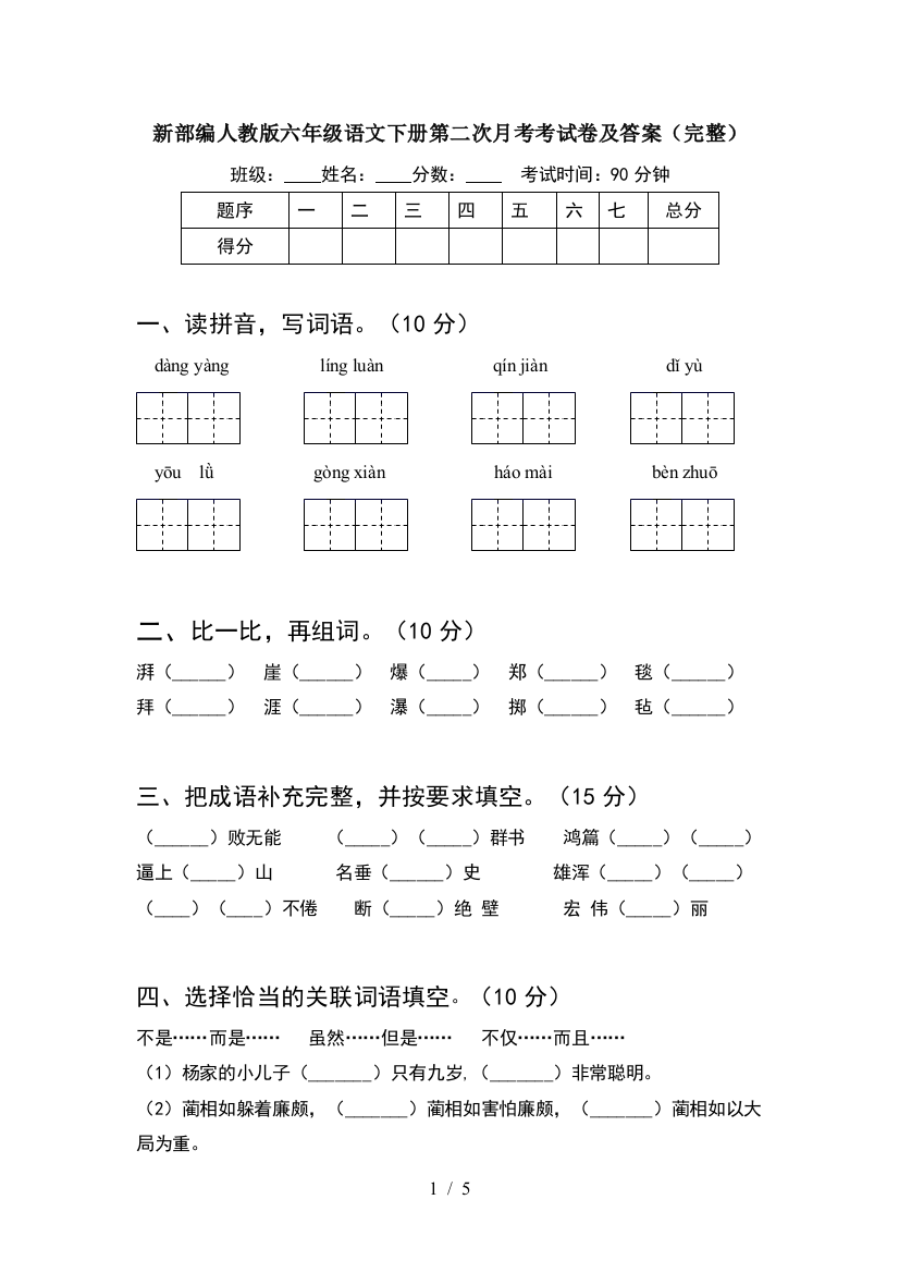 新部编人教版六年级语文下册第二次月考考试卷及答案(完整)