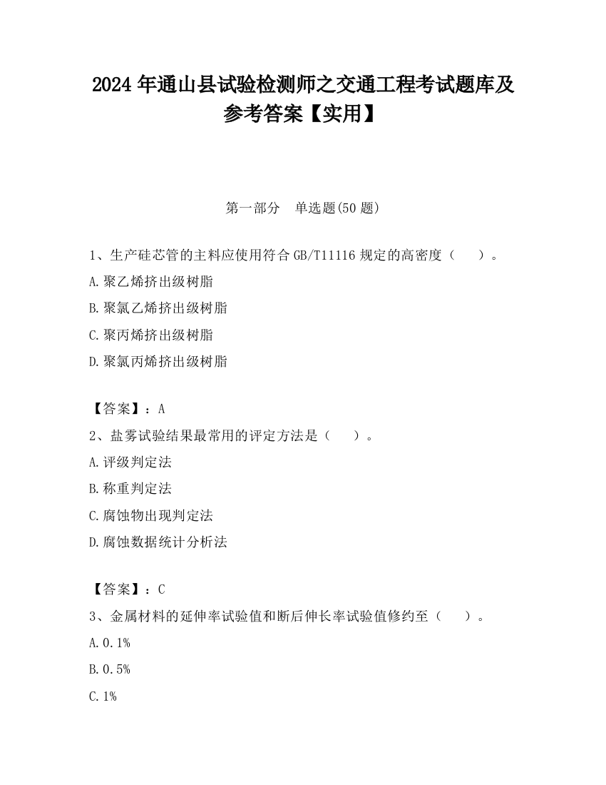 2024年通山县试验检测师之交通工程考试题库及参考答案【实用】