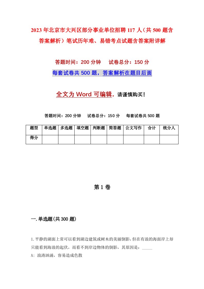 2023年北京市大兴区部分事业单位招聘117人共500题含答案解析笔试历年难易错考点试题含答案附详解