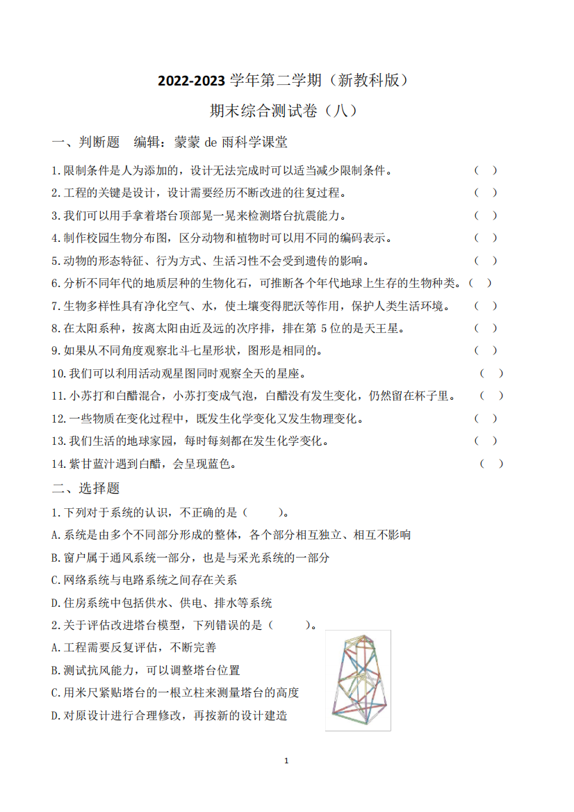 2023年新改版教科版六年级下册科学期末综合测试卷(八)