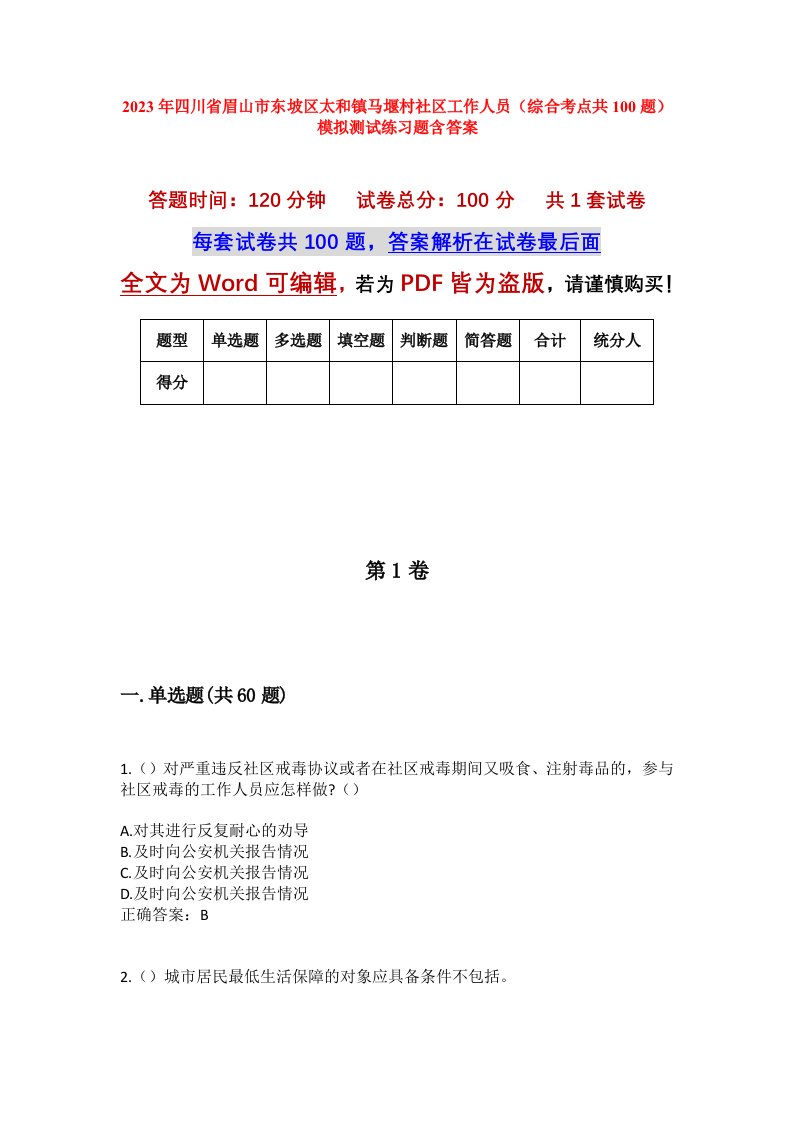 2023年四川省眉山市东坡区太和镇马堰村社区工作人员综合考点共100题模拟测试练习题含答案