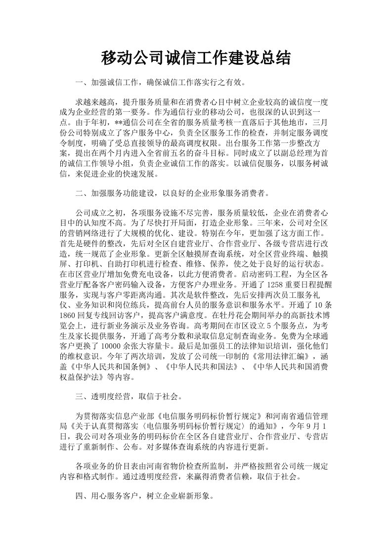 移动公司诚信工作建设总结