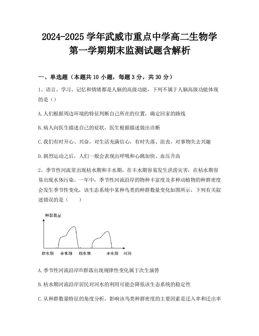 2024-2025学年武威市重点中学高二生物学第一学期期末监测试题含解析