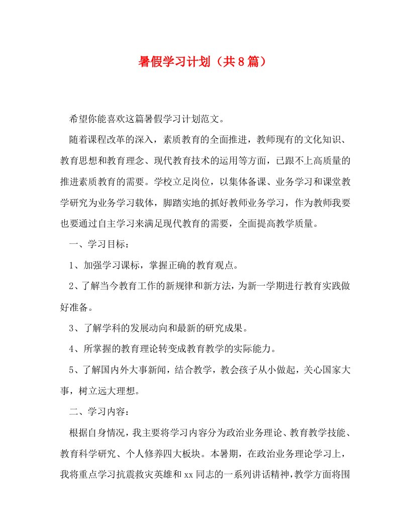 精编暑假学习计划共8篇