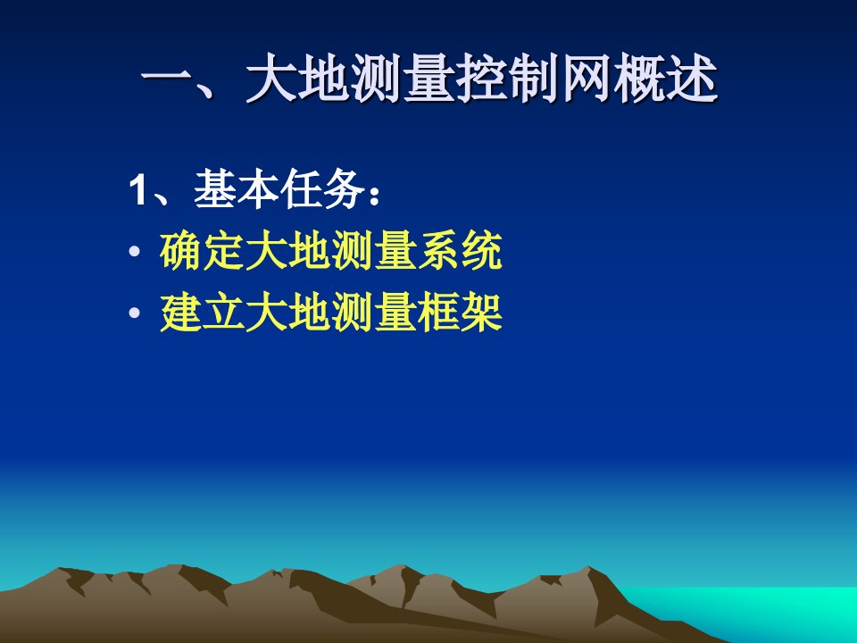 大地测量控制网的建立