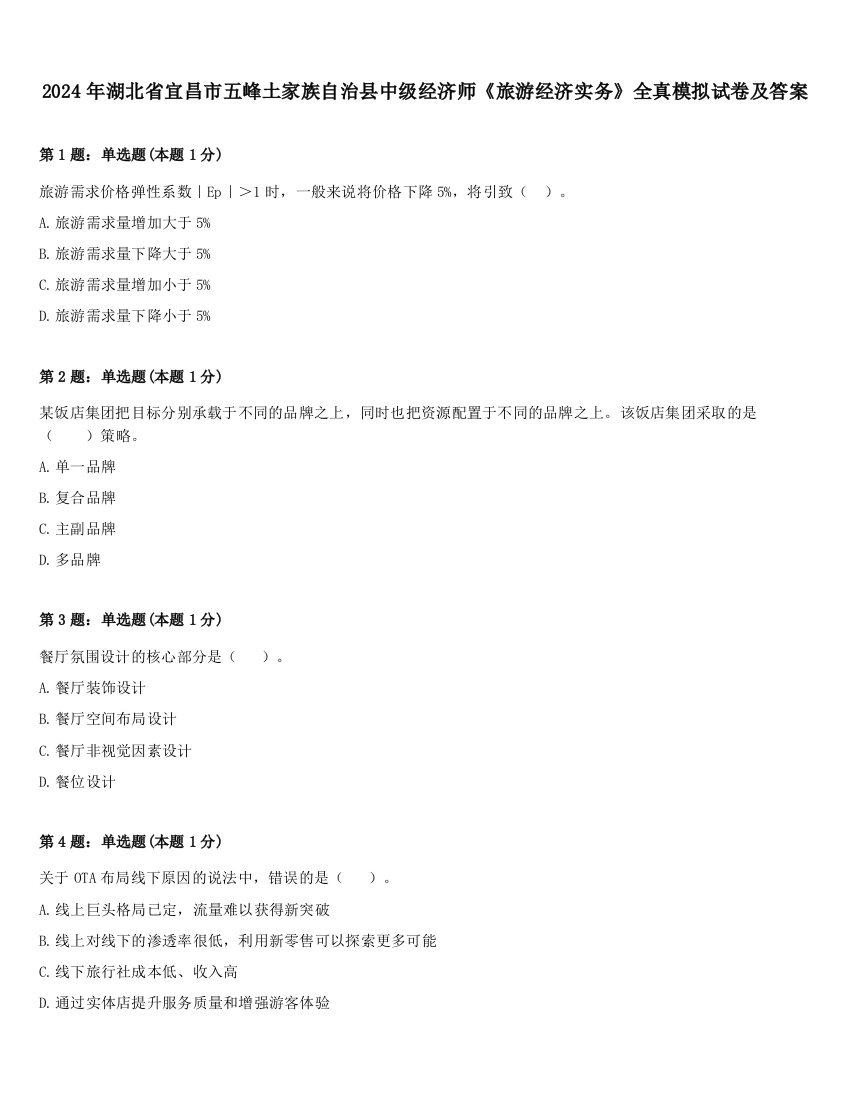 2024年湖北省宜昌市五峰土家族自治县中级经济师《旅游经济实务》全真模拟试卷及答案