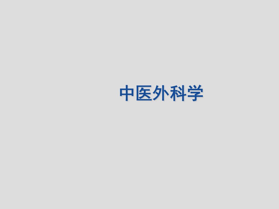 中医外科学-疖