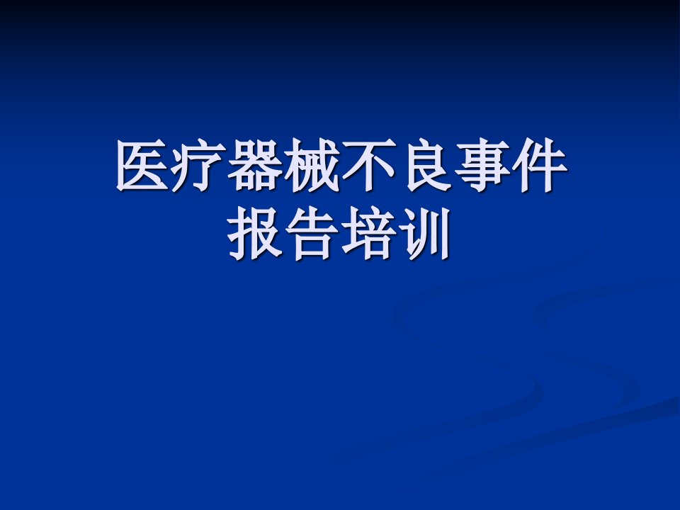 院内医疗器械不良事件报告培训.ppt