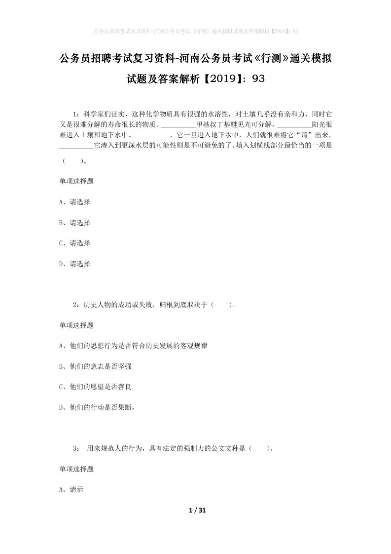 公务员招聘考试复习资料-河南公务员考试行测通关模拟试题及答案解析201993_2