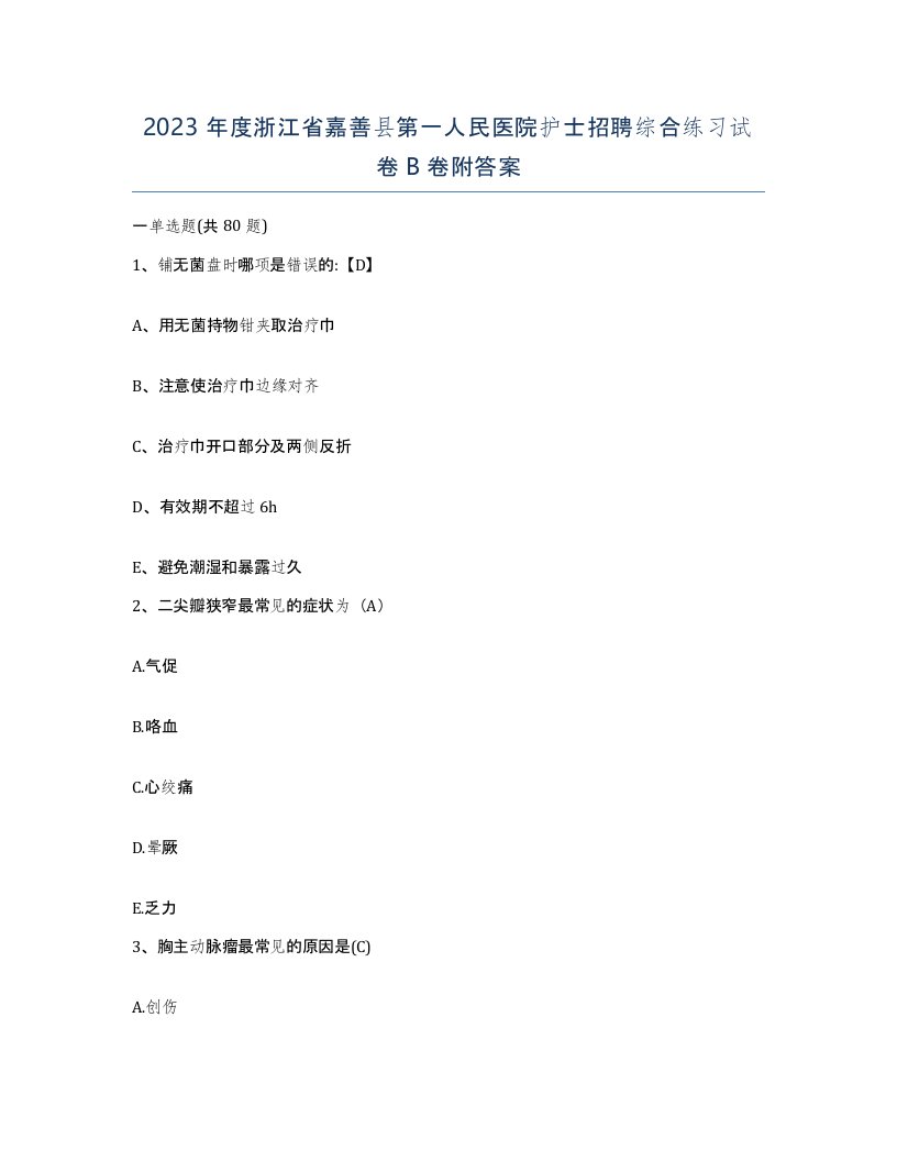 2023年度浙江省嘉善县第一人民医院护士招聘综合练习试卷B卷附答案