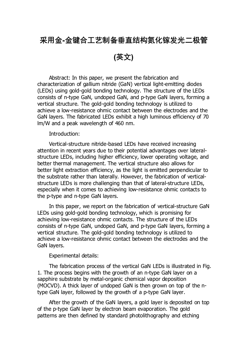 采用金-金键合工艺制备垂直结构氮化镓发光二极管(英文)