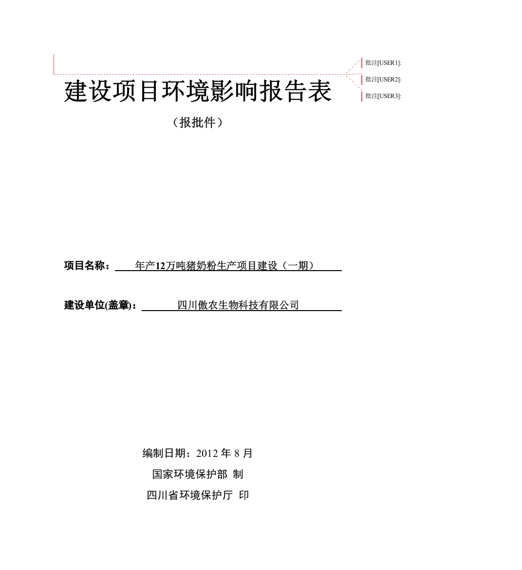 年产12万吨猪奶粉生产项目申请立项申请立项环评报告表