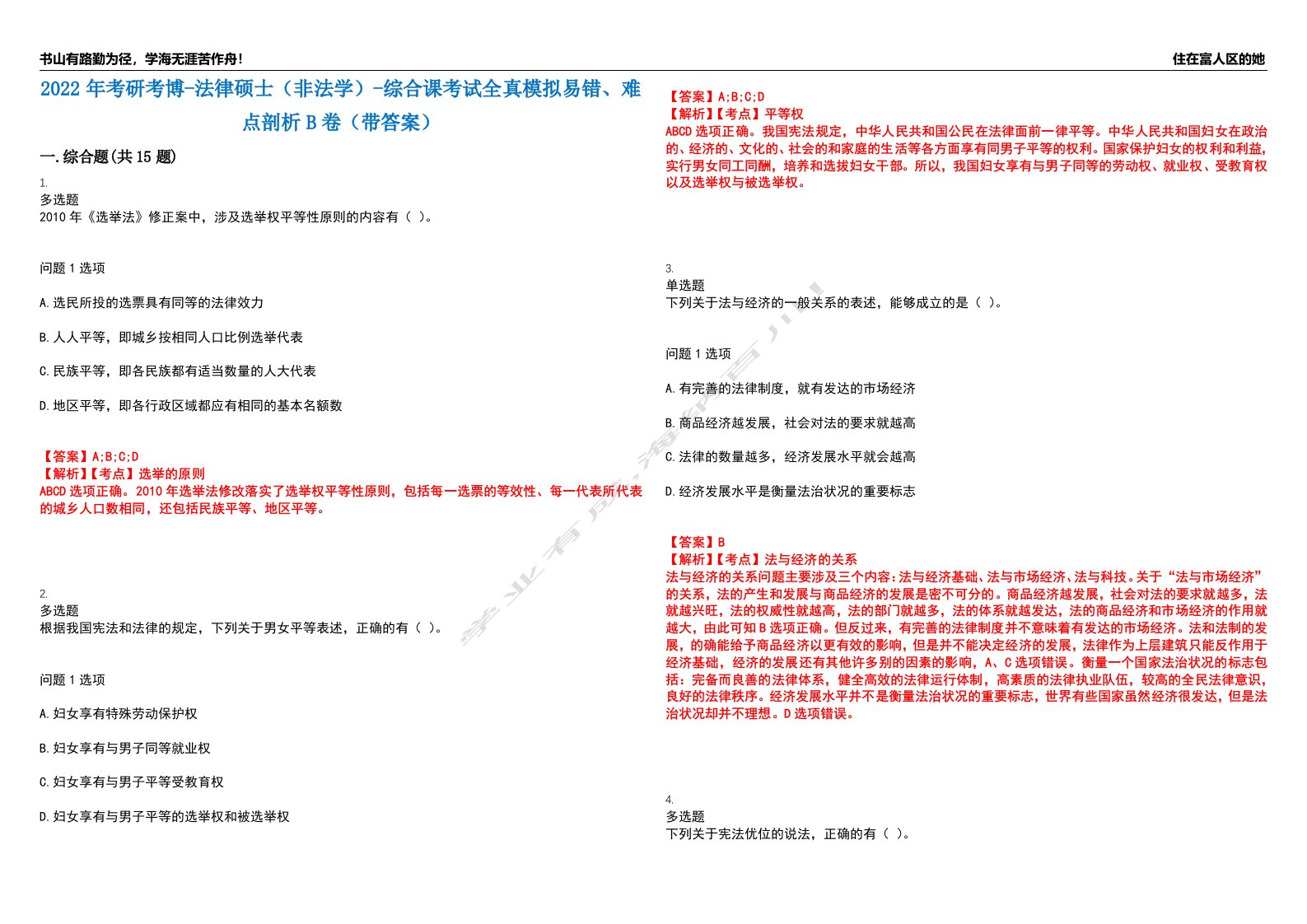 2022年考研考博-法律硕士（非法学）-综合课考试全真模拟易错、难点剖析B卷（带答案）第52期