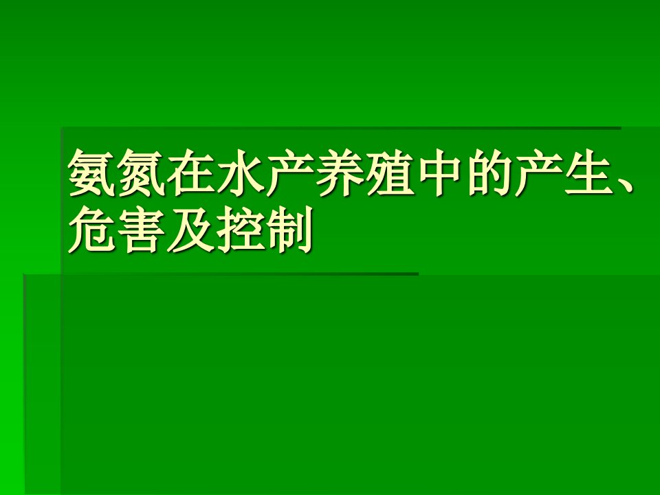 氨氮在水产养殖中的产生、危害及控制_水产渔业_农林牧渔_专业资料-课件（PPT讲稿）