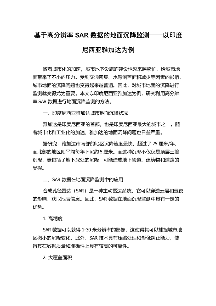 基于高分辨率SAR数据的地面沉降监测——以印度尼西亚雅加达为例