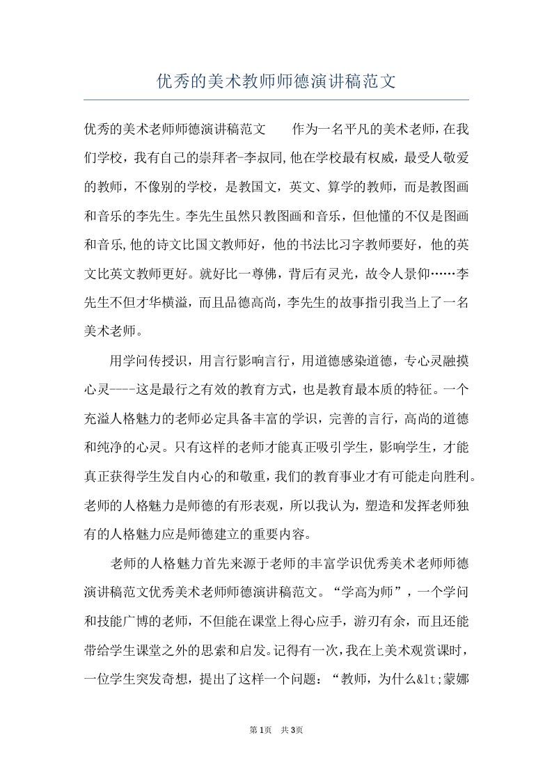 优秀的美术教师师德演讲稿范文