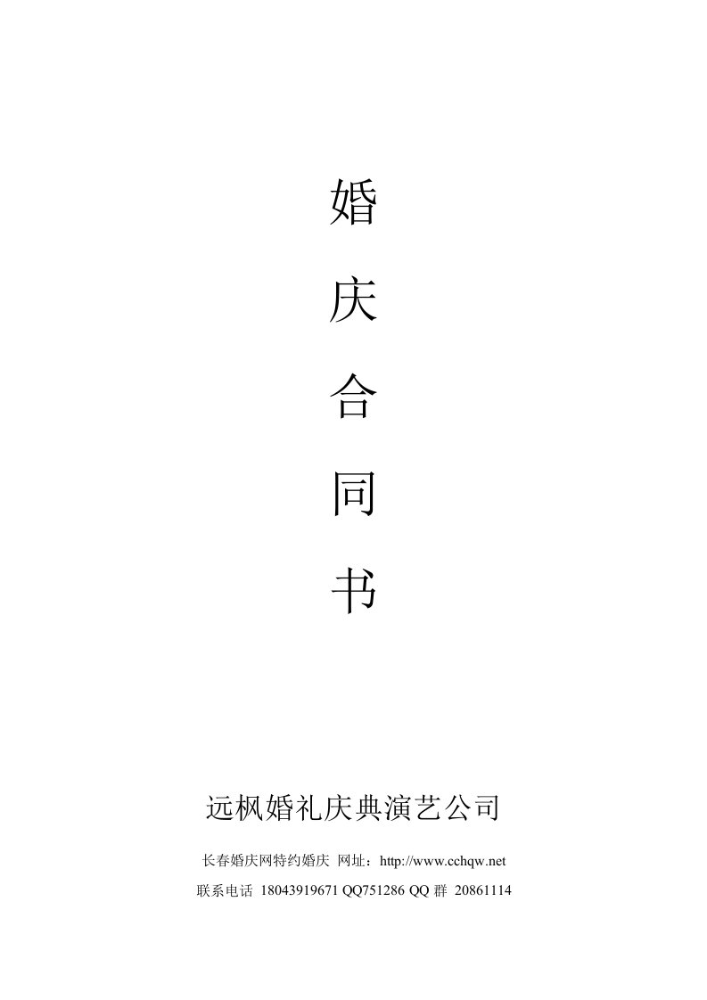 远枫婚庆合同书