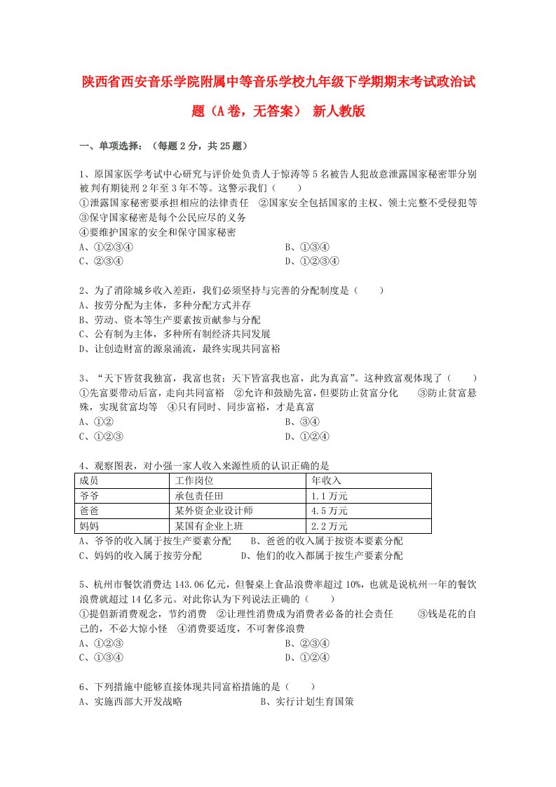 陕西省西安市九级政治下学期期末考试试题（A卷，无答案）