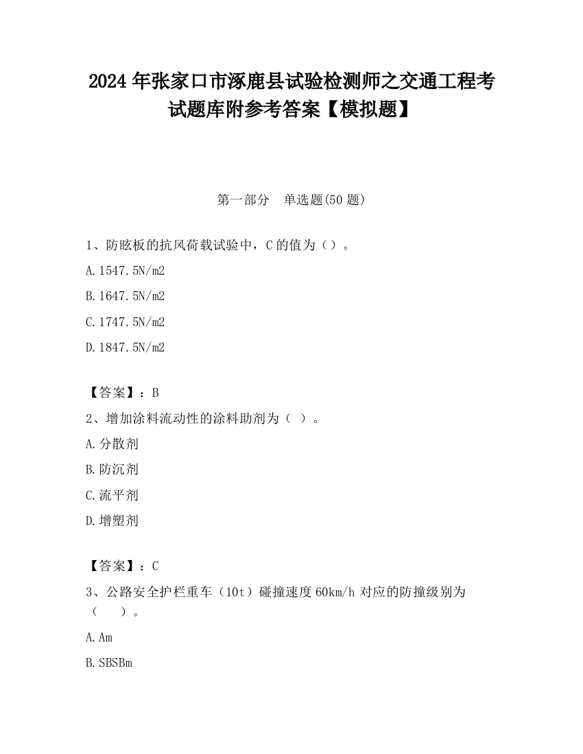 2024年张家口市涿鹿县试验检测师之交通工程考试题库附参考答案【模拟题】