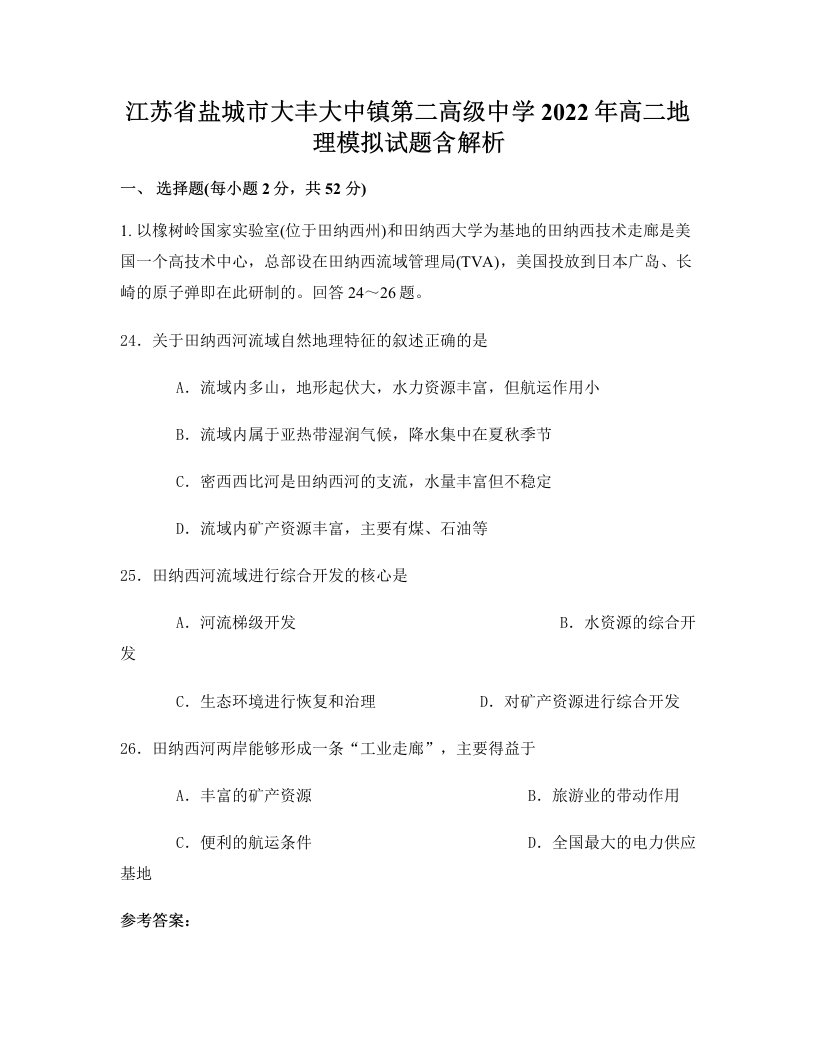 江苏省盐城市大丰大中镇第二高级中学2022年高二地理模拟试题含解析