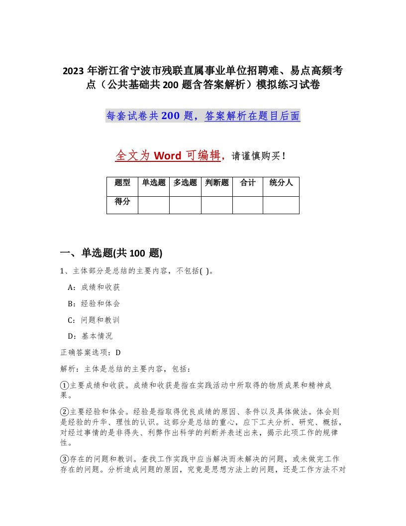 2023年浙江省宁波市残联直属事业单位招聘难易点高频考点公共基础共200题含答案解析模拟练习试卷