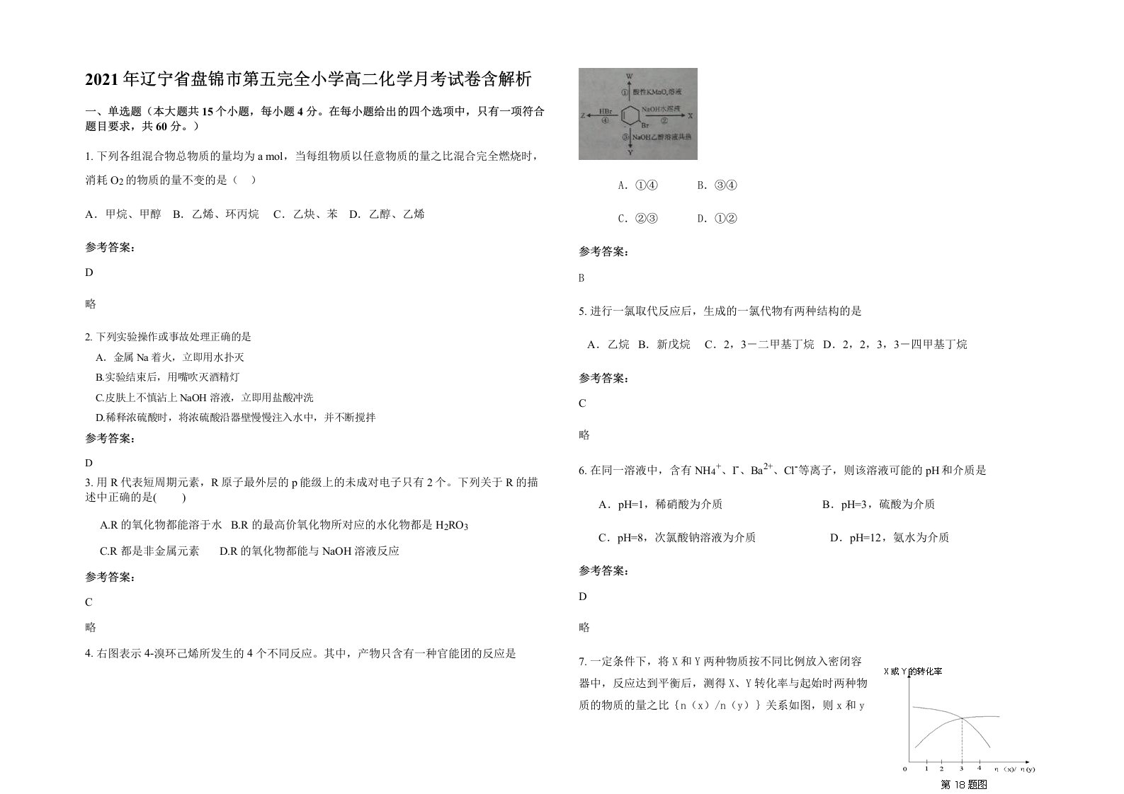 2021年辽宁省盘锦市第五完全小学高二化学月考试卷含解析