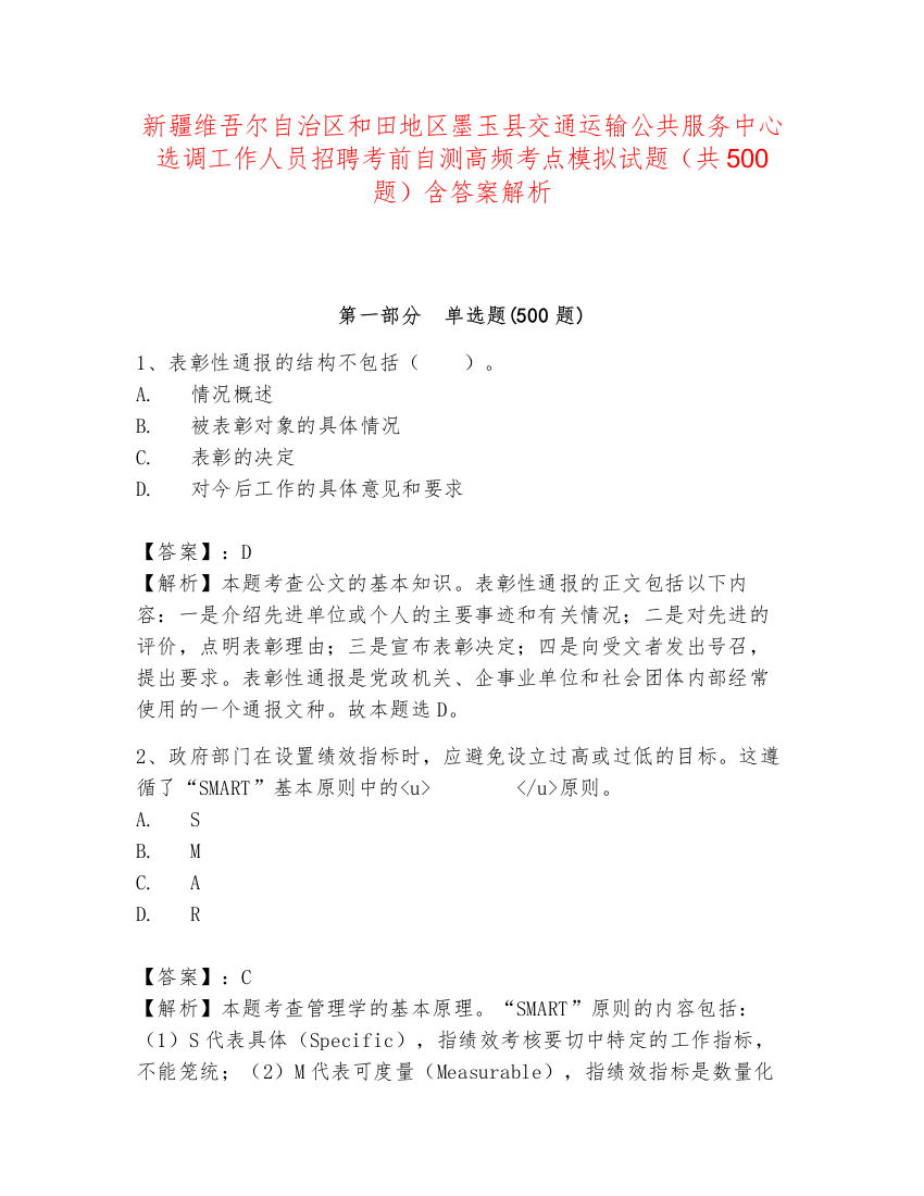 新疆维吾尔自治区和田地区墨玉县交通运输公共服务中心选调工作人员招聘考前自测高频考点模拟试题（共500题）含答案解析